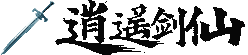 逍遥剑仙网